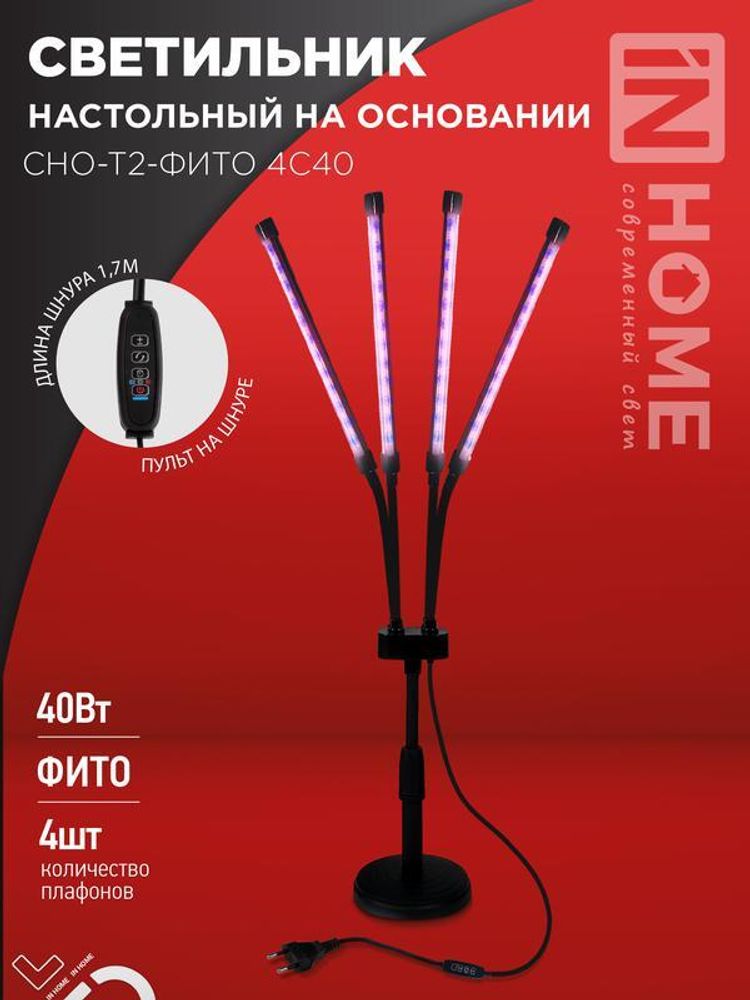 Светильник светодиодный настольный СНО-Т2-ФИТО 4С40 40Вт 4 плафона на основании пульт на шнуре черн. IN HOME 4690612053561 Светильник светодиодный настольный СНО-Т2-ФИТО 4С40 40Вт 4 плафона на основании пульт на шнуре черн. IN HOME 4690612053561