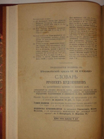 "Словарь русских художников в трёх томах ( одном переплёте )". Н.П.Собко. 1899 г.