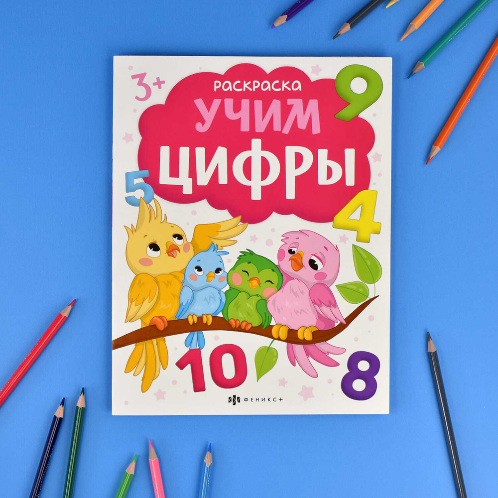 Книжка-раскраска для детей. Серия "Раскраски с буквами и цифрами". арт. 66277 УЧИМ ЦИФРЫ /215х280 мм