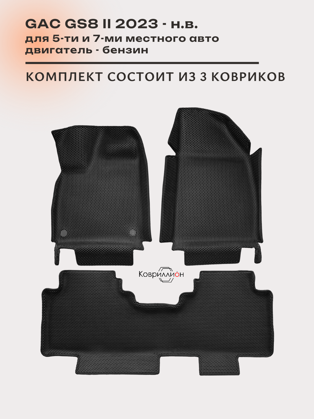 Автомобильные коврики ЭВА с бортами на 2 ряда для GAC GS8 II (23-н.в.)
