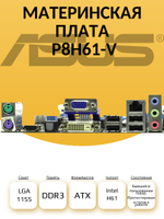 S-1155 Материнская плата ASUS P8H61-V S