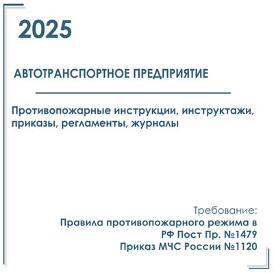 Комплект документов по пожарной безопасности в электронном виде 2025 для автотранспортного предприятия