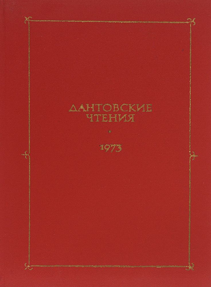 Дантовские чтения. 1973