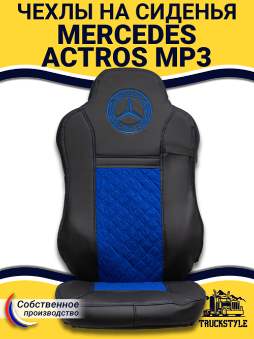 Чехлы Mercedes Actros MP3 (экокожа, черный, синяя вставка)