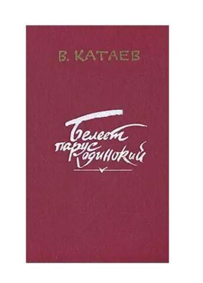 Белеет парус одинокий. Хуторок в степи