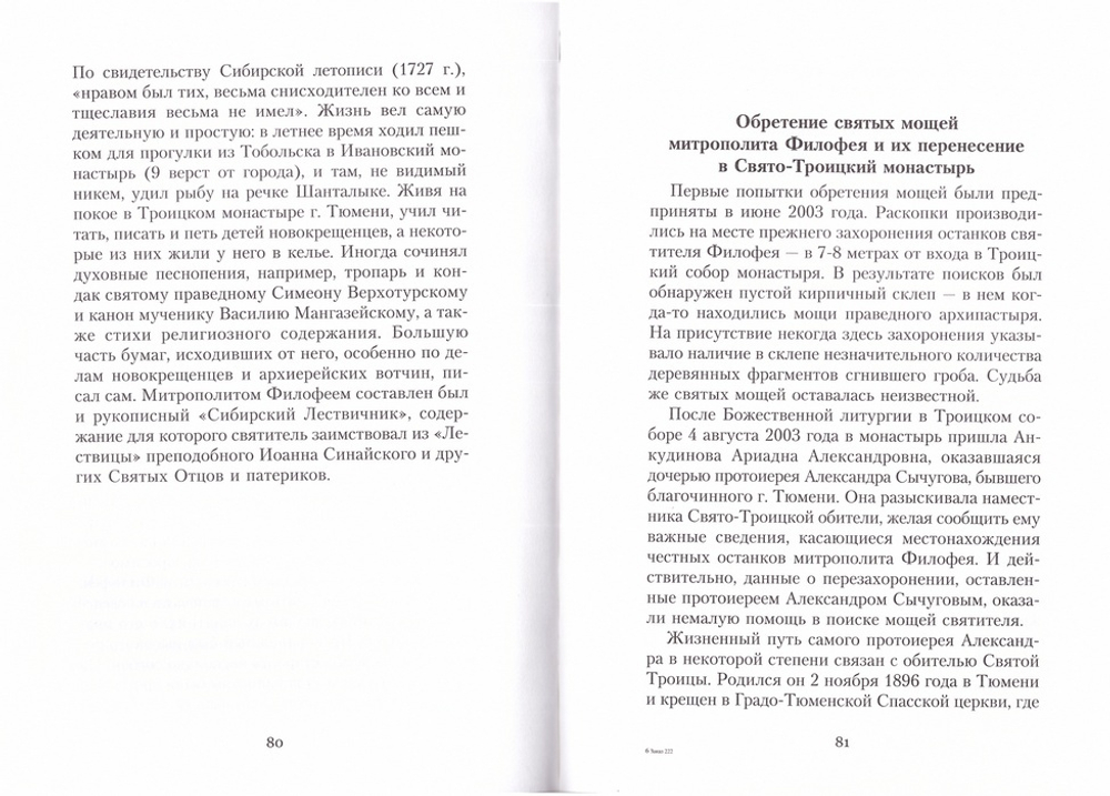 Апостол Сибири свт. Филофей (Лещинский) и Тюменский Сято-Троицкий монастырь. Епископ Тихон (Бобов)