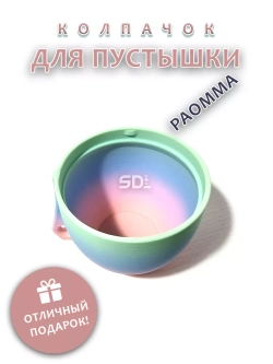 Колпачок для соски пустышки PAOMMA