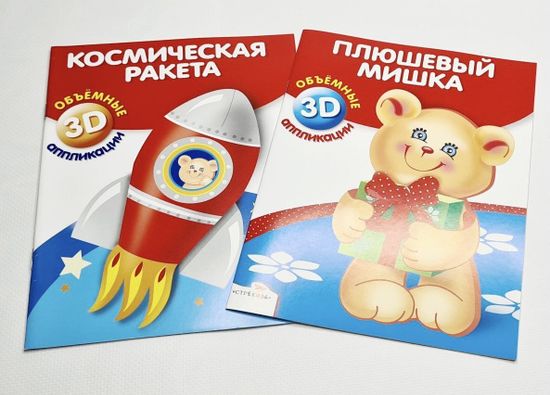 Объёмные 3D аппликации "Космическая ракета", "Плюшевый мишка"