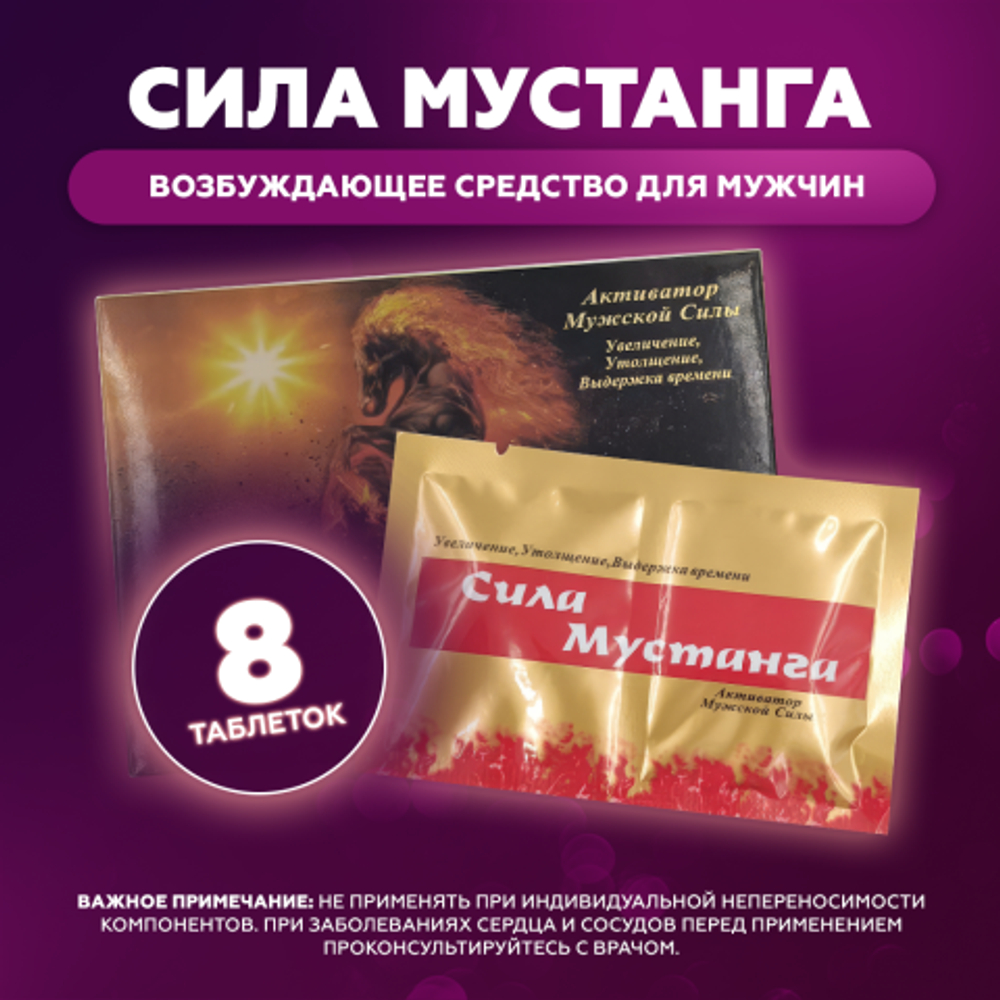Возбуждющее средство для мужчин Сила мустанга (8 таблеток)