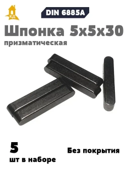 Шпонка призматическая 5х5х30 DIN 6885А, 5 шт.