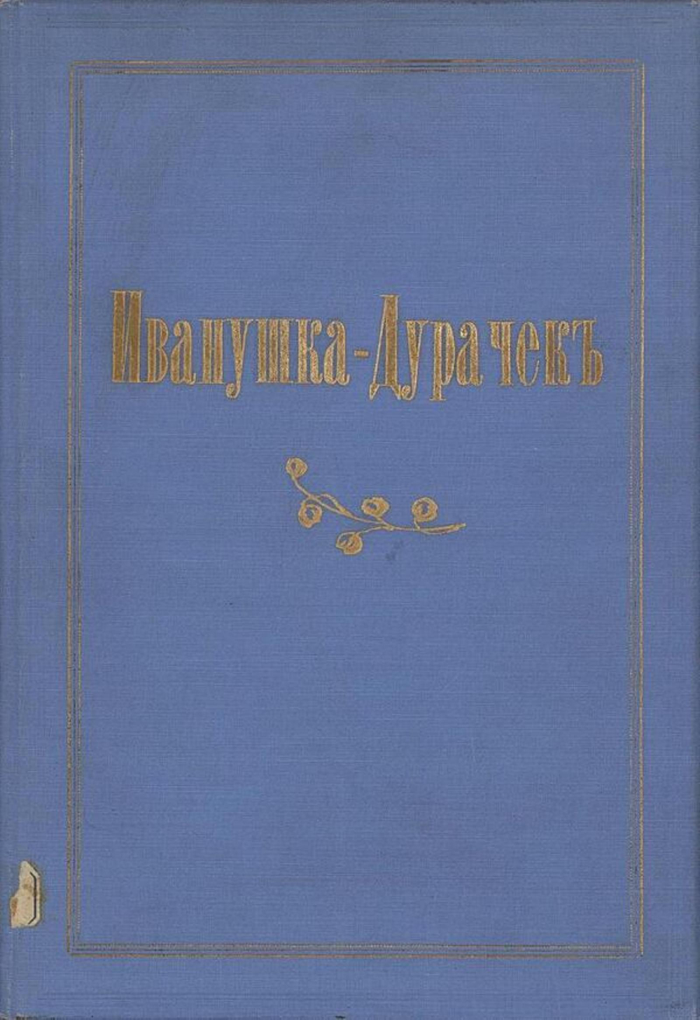 Иванушка-дурачок | Круглов Александр Васильевич