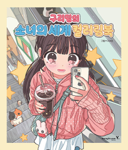 Copper Ming Girl's World. Coloring book