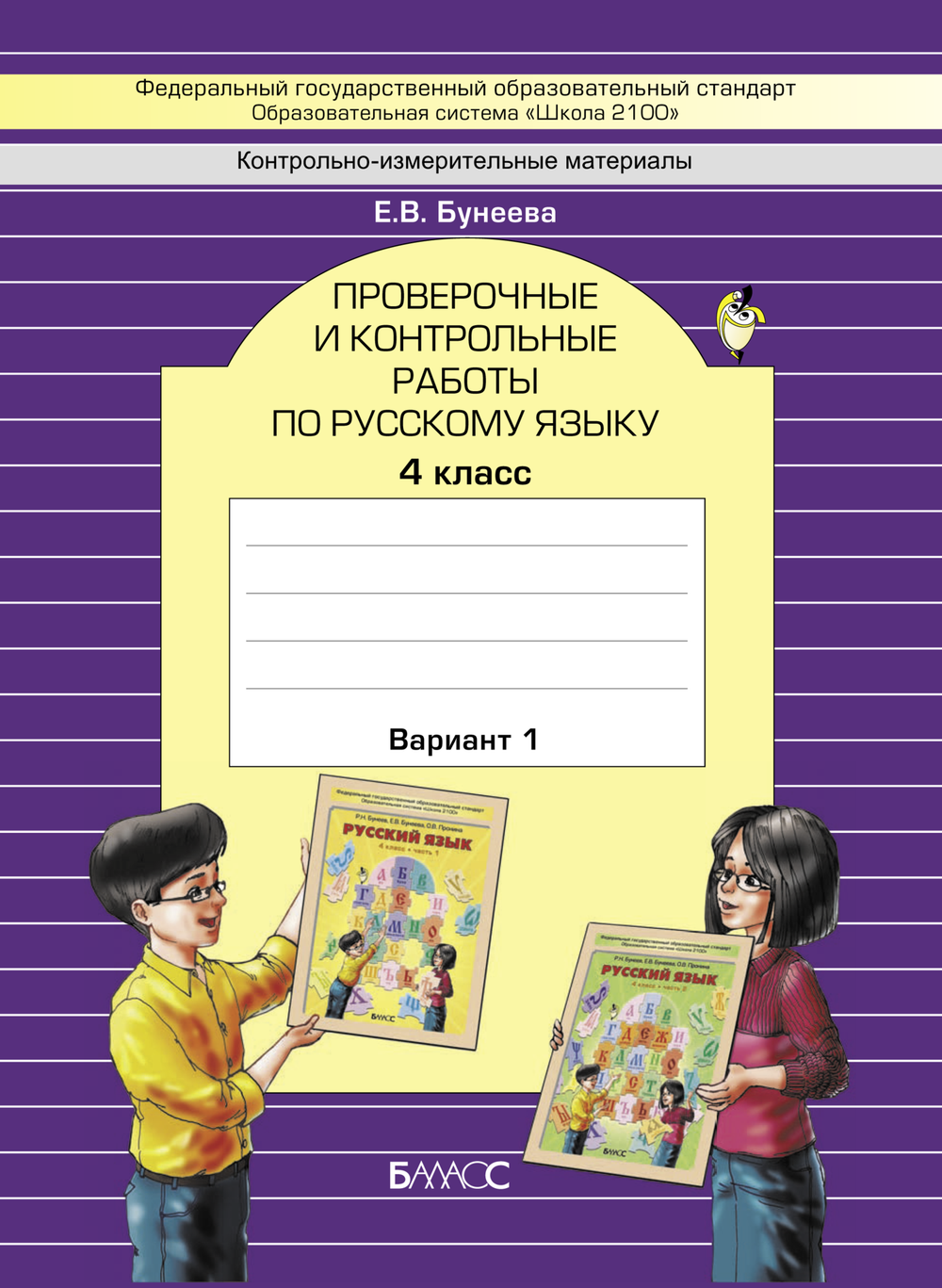 Русский язык 4 кл. Проверочные и контрольные работы В 2-х ч. (Вариантах)
