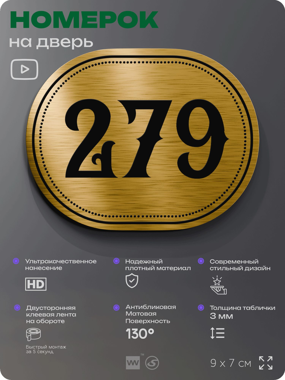Номерок на дверь квартиры 279, для кабинета, офиса, шильдик 9 х 7 см, золотистый, Айдентика Технолоджи