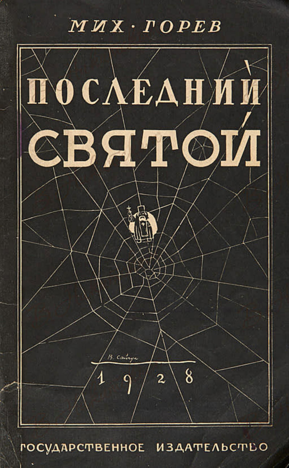 Последний святой | Горев Михаил Владимирович