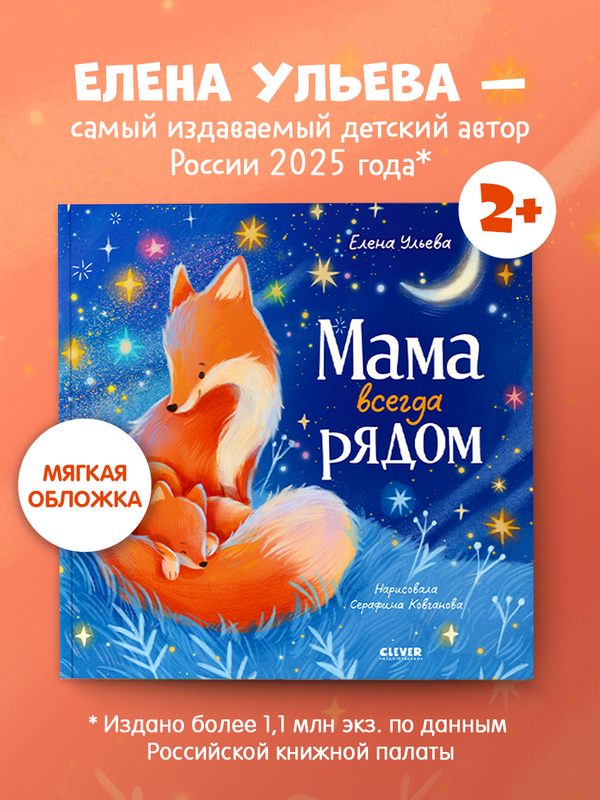 Семейные сказки. Книжки-картинки (мягкая обложка). Мама всегда рядом