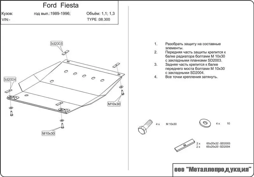 Защита картера и КПП Sheriff для Ford Fiesta (Mk3) 1989-1996 арт.08.0300