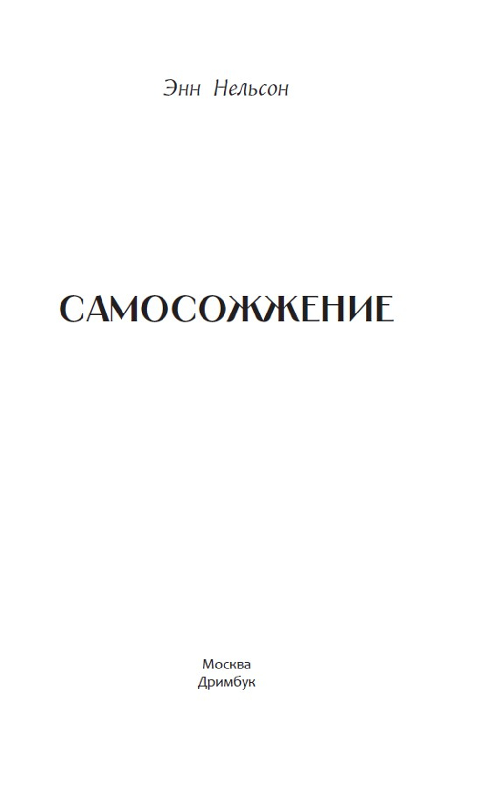 Самосожжение. Предзаказ. Две открытки в подарок. Выход в августе 2026 года