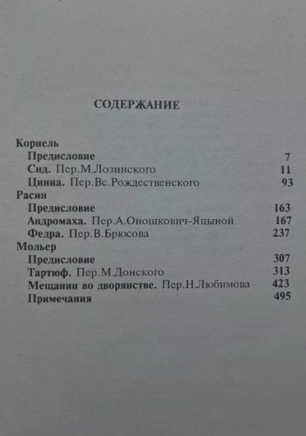 Французский театр XVII-XVIII вв. Корнель. Расин. Мольер