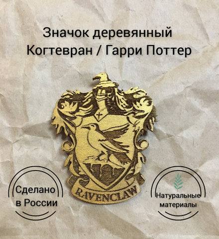 Значок деревянный Гарри Поттер Когтевран золотой (Harry Potter Ravenclaw) Ручная работа Дерево