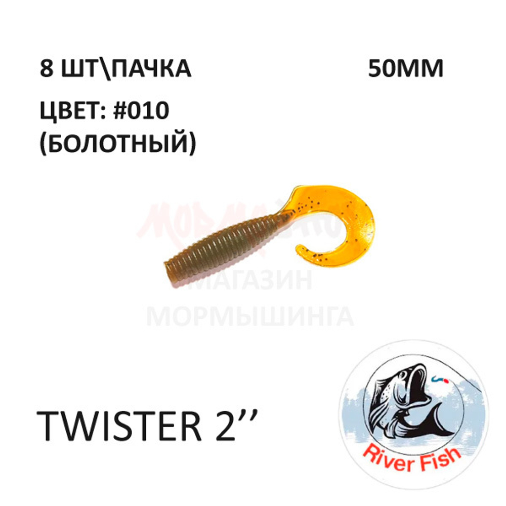 Twister 50 мм - силиконовая приманка от River Fish (8 шт)