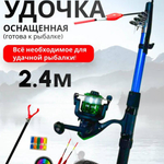 Набор для рыбалки/Китай/1001/2.4 м