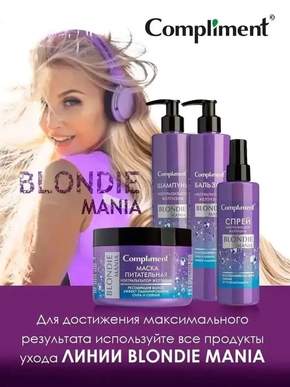 Compliment BLONDIE MANIA Маска питательная НЕЙТРАЛИЗАТОР ЖЕЛТИЗНЫ 500 мл