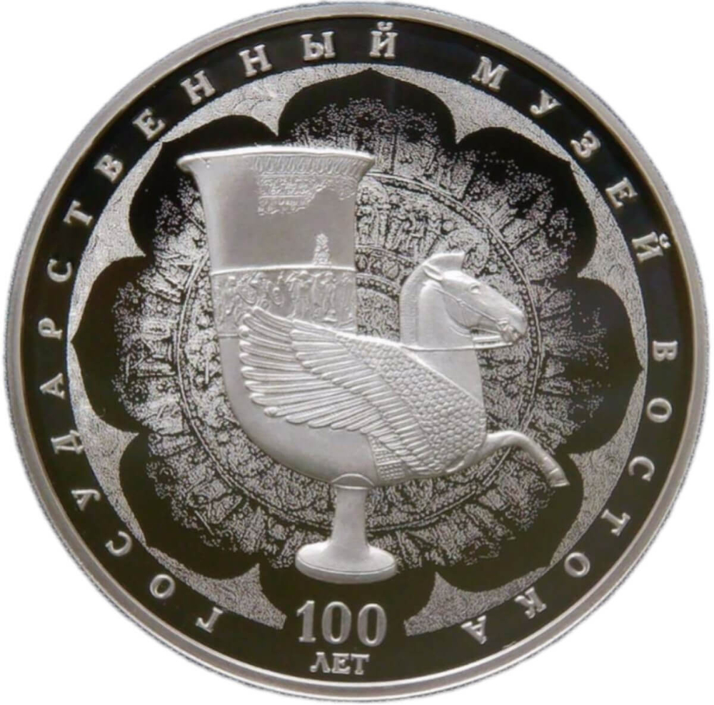 3 рубля 2018 Proof "100-летие Государственного музея искусства народов Востока"(Proof)