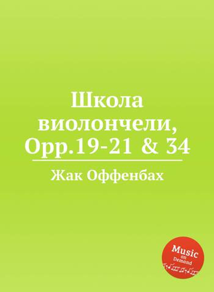 Школа виолончели, Opp.19-21 & 34 | Жак Оффенбах