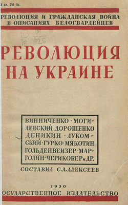 Революция на Украине по мемуарам белых | Нет автора