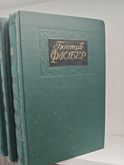 Гюстав Флобер. Собрание сочинений в 4 томах (комплект из 4 книг