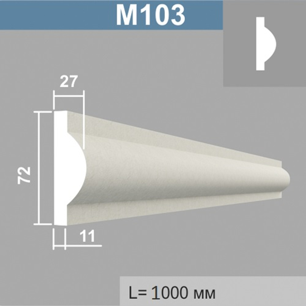 М103 молдинг (27х72х1000мм)