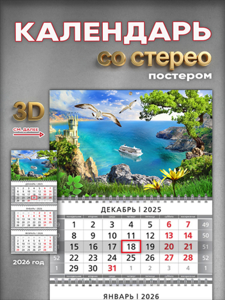 Настенный квартальный стереокалендарь c 3D-эффектом "Крым"