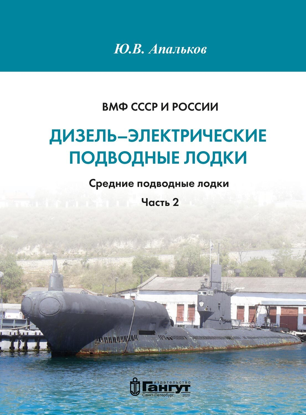 Дизель-электрические подводные лодки. Средние подводные лодки. Часть 2