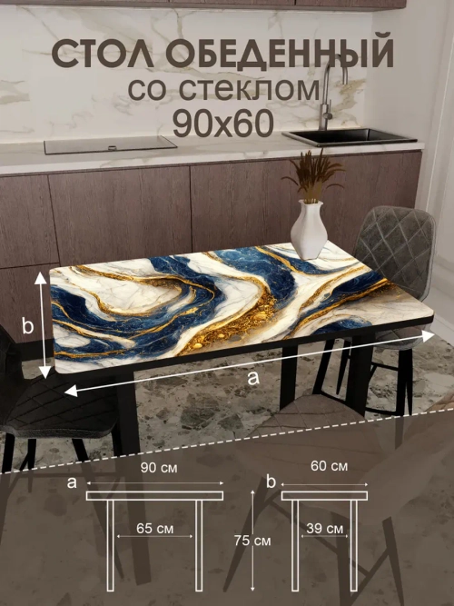 Обеденный стол "Синие золото" 90x60 см
