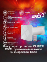 Рекуператор тепла CUPER D125 приточно-вытяжной 6 скоростей ERA