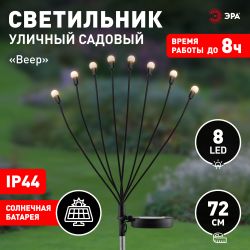 Светильник уличный ЭРА ERASF23-10 Веер на солнечной батарее садовый 72 см 8 LED