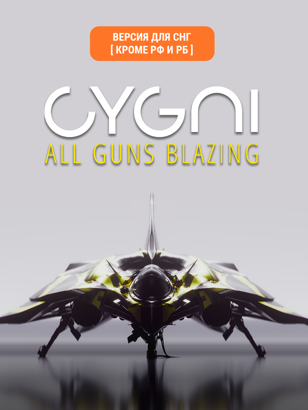 CYGNI: All Guns Blazing (Версия для СНГ [ Кроме РФ и РБ ]) (для ПК, цифровой код доступа)