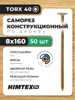 Саморез конструкционный по дереву 8*160 HIMTEX прессшайба