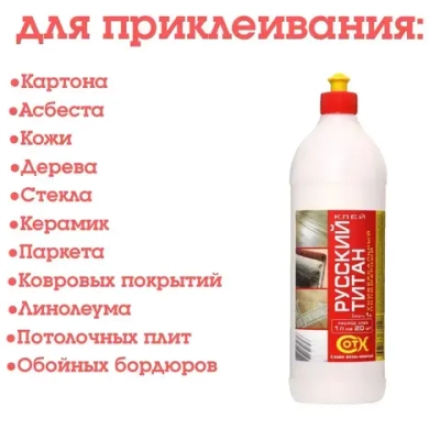 Клей полимерный Русский Титан, универсальный, строительный, для ремонта, для школы, для офиса, оригинальное качество, 1000мл