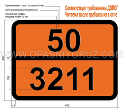 Табличка Опасный груз 50-3211 ПЕРХЛОРАТОВ НЕОРГАНИЧЕСКИХ ВОДНЫЙ РАСТВОР