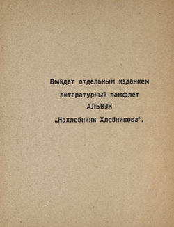 Хлебников В. Настоящее. Поэма. Альвэк. Стихи. Альвэк. В.Силлов. Библиография В. Хлебникова. М.,1926