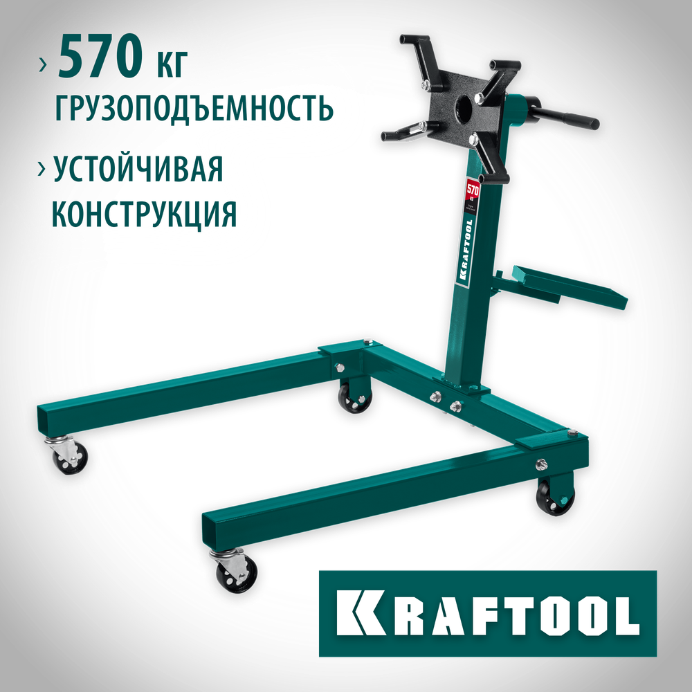 KRAFTOOL 0.57 т, поворотный стенд для двигателя (43430-0.6)