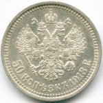 50 копеек 1913 год (ВС). XF-AU