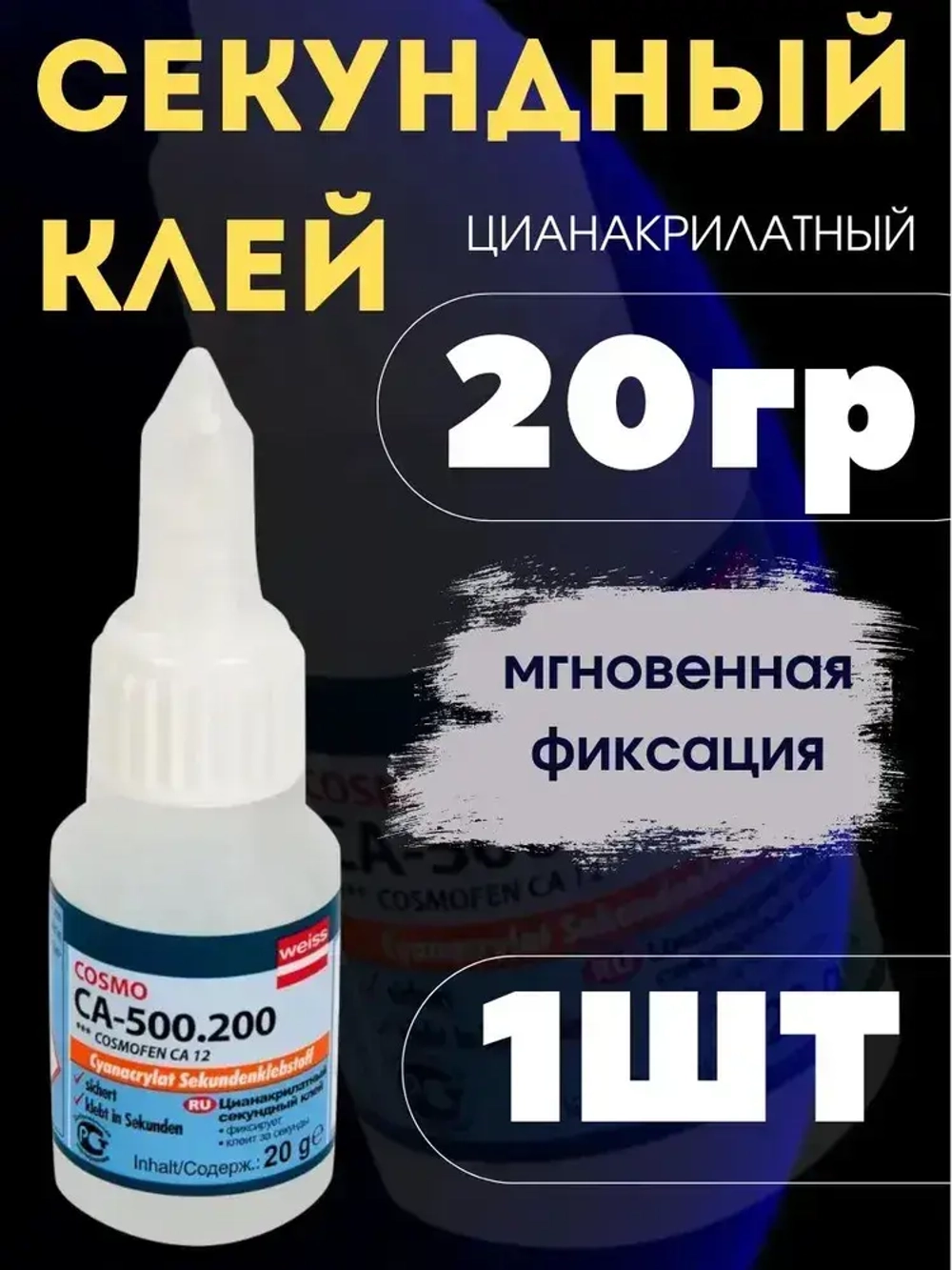 Клей CA-500.200 20г, Цианоакрилатный секундный клей мгновенной фиксации супер-клей 1 шт