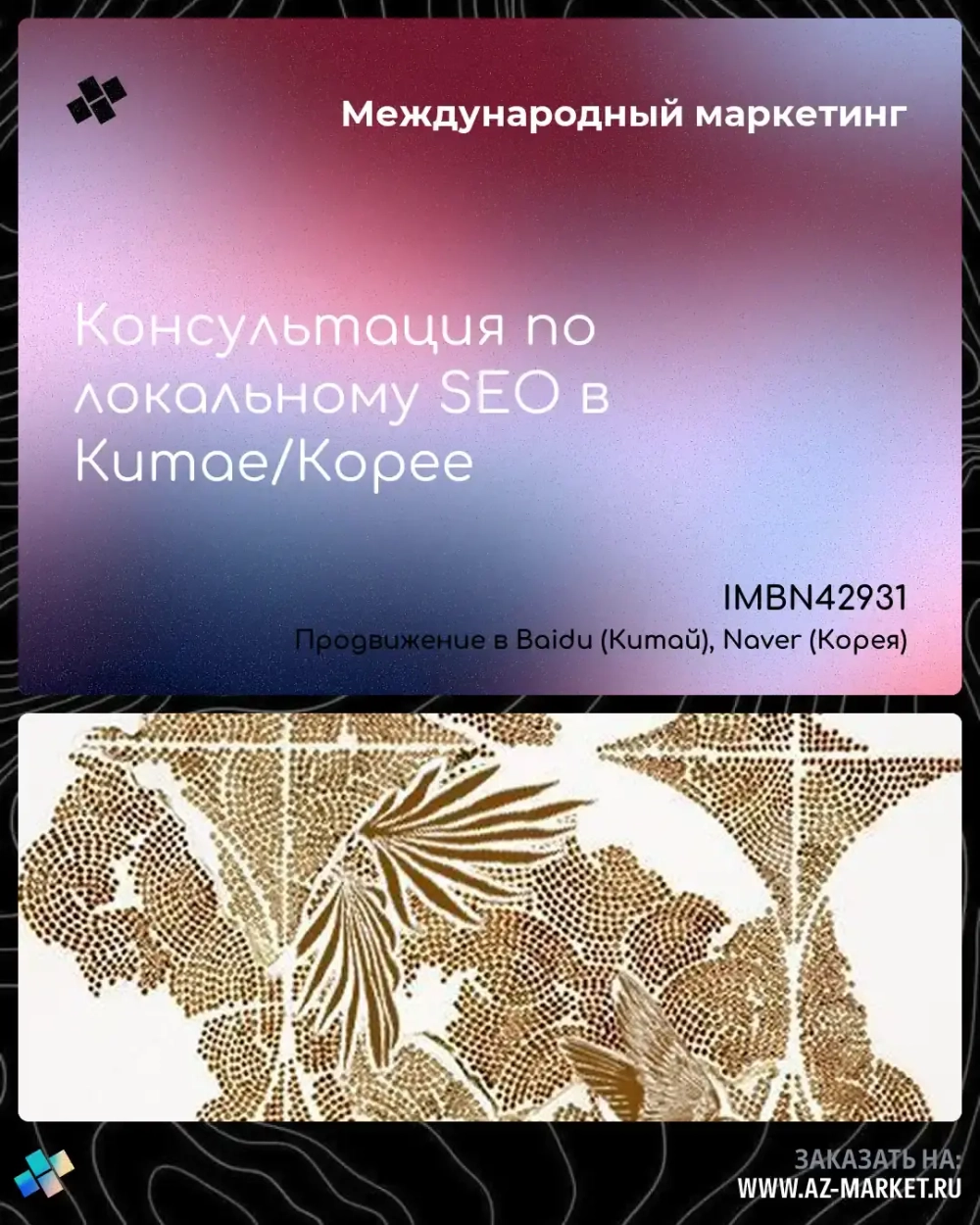 Консультация по локальному SEO в Китае/Корее