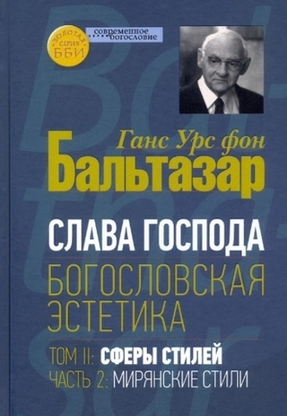 Слава Господа. Том II: Сферы стилей. Часть 2: Мирянские стили