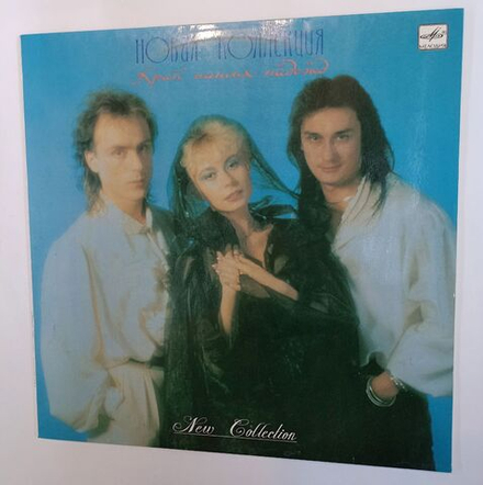 Винтажная виниловая пластинка Новая Коллекция Край Наших Надежд (СССР 1990)