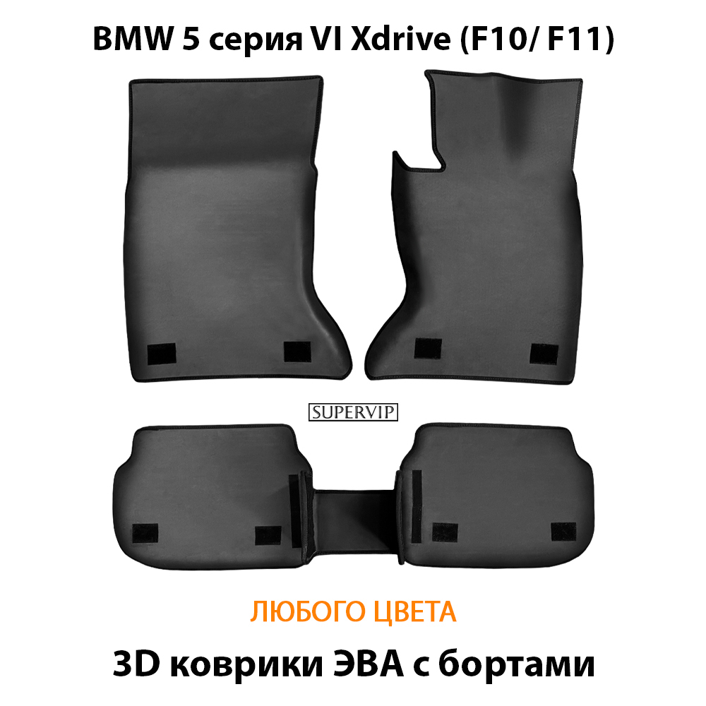 комплект eva ковриков в салон авто для bmw 5 серия vi xdrive (f10/ f11) 09-17 от supervip