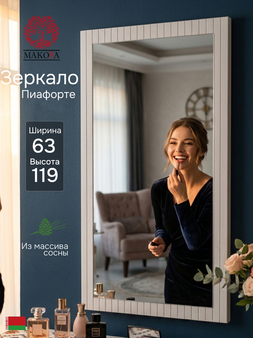 Зеркало настенное, 63х119, Пиафорте, прямоугольное, в раме, в прихожую, спальню, ванну, белое, массив сосны